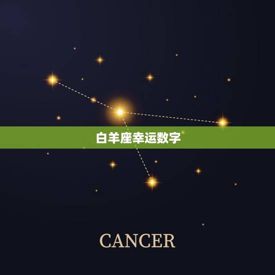 白羊座幸运数字,白羊座倒霉色 白羊座幸运数字,白羊座倒霉色