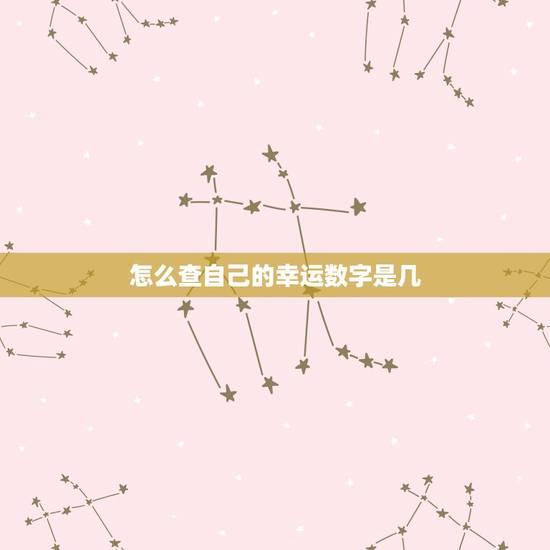 怎么查自己的幸运数字是几，怎么知道自己的幸运数字是几