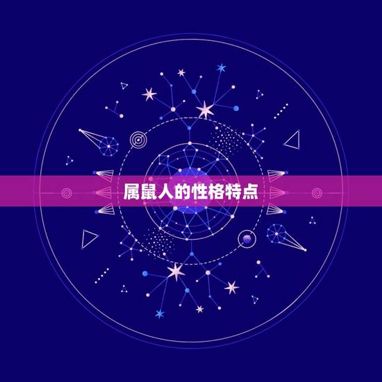 属鼠人的性格特点
