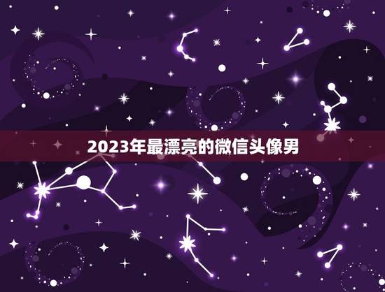 2023年最漂亮的微信头像男，2023新版微信头像怎样从黑白恢复高