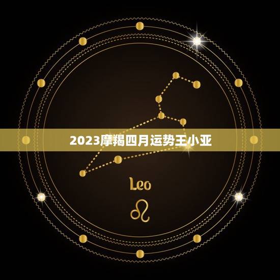 2023摩羯四月运势王小亚