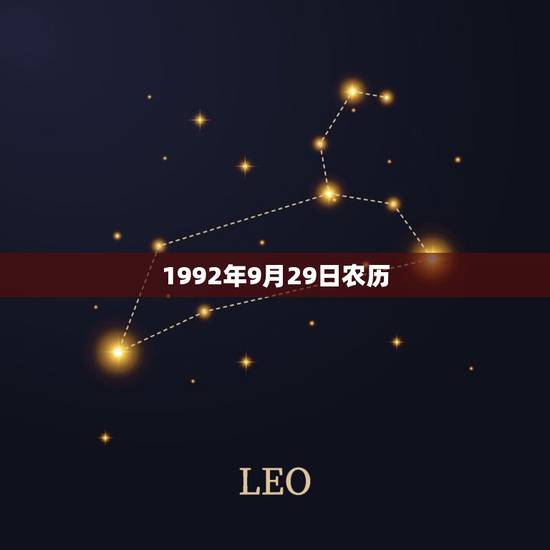 1992年9月29日农历,皇历吉日查询2018农历正月初六 1992年9月29日农历,皇历吉日查询2018农历正月初六