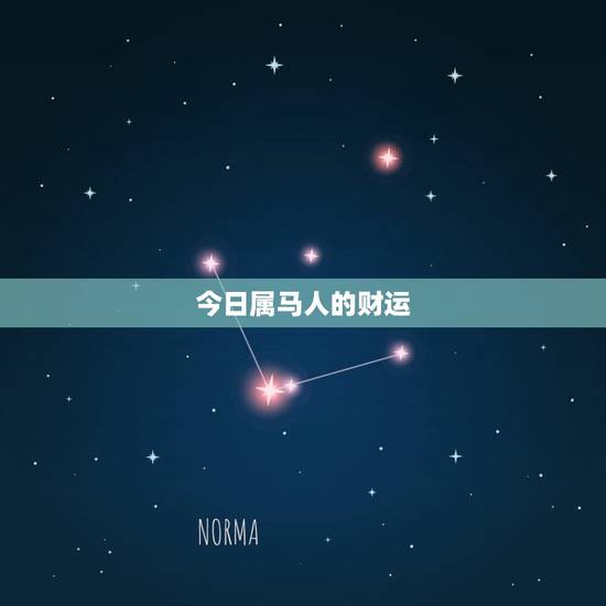 今日属马人的财运，1978年属马人2023 年运势
