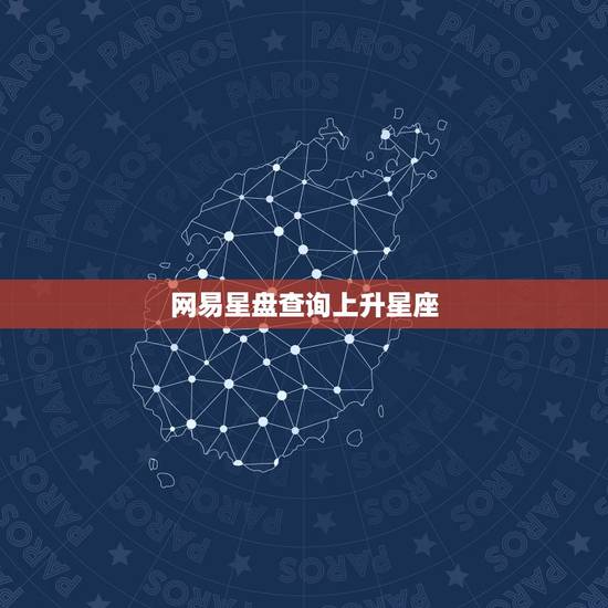 网易星盘查询上升星座，网易星盘查询上升星座在哪
