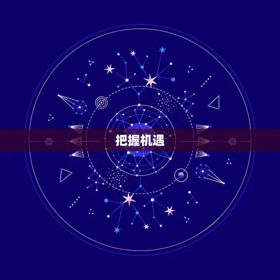 把握机遇 把握机遇