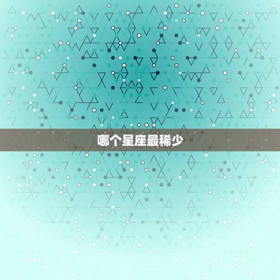 哪个星座最稀少，中国什么星座最少