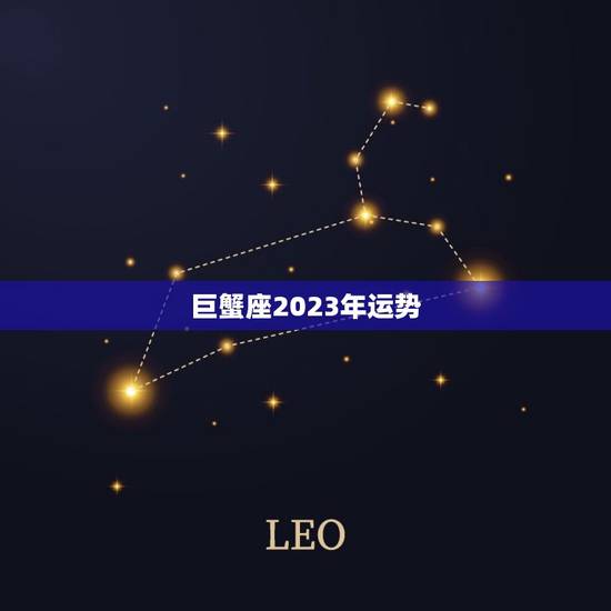 巨蟹座2023年运势，巨蟹座2023运势