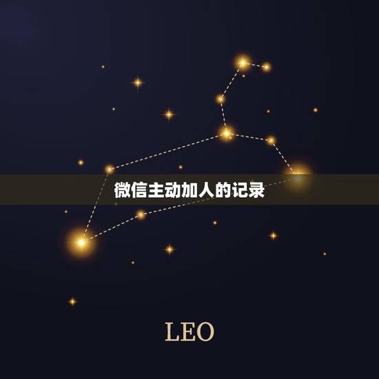 微信主动加人的记录,微信查看主动添加好友的历史记录? 微信主动加人的记录,微信查看主动添加好友的历史记录?