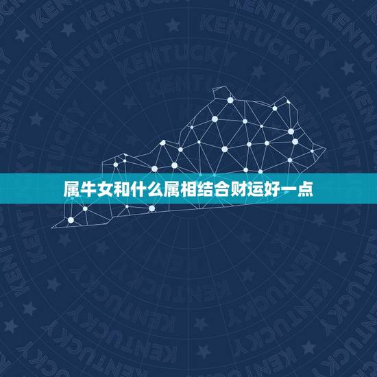 属牛女和什么属相结合财运好一点，属牛女跟什么属相合