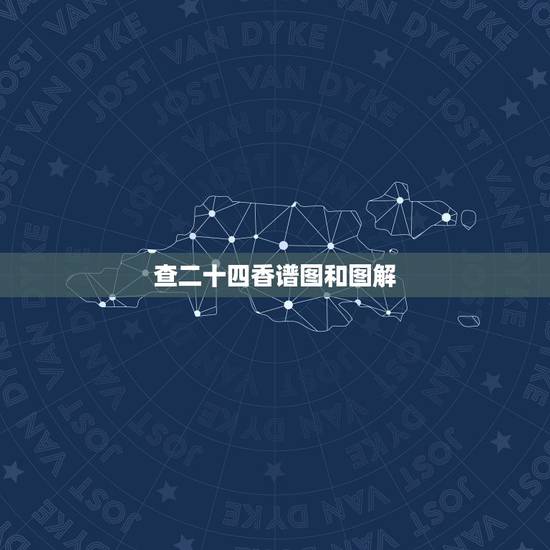 查二十四香谱图和图解，四十二香谱图和七十二香谱图有什么区别