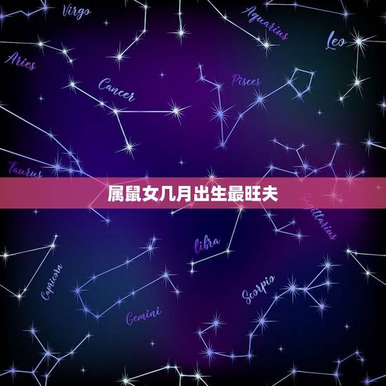 属鼠女几月出生最旺夫，属鼠女生几月结婚最好