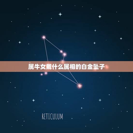 属牛女戴什么属相的白金坠子，属牛的佩戴什么金银属相招财