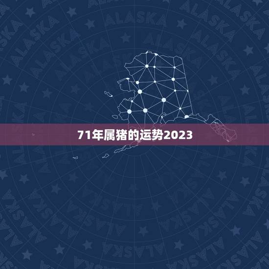 71年属猪的运势2023