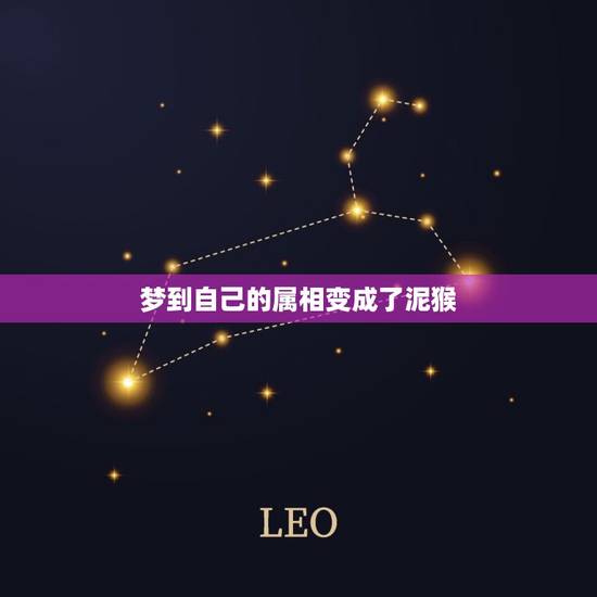 梦到自己的属相变成了泥猴，梦到自己的属相死了