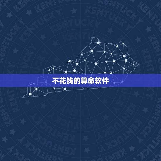 不花钱的算命软件,不花钱的算卦软件 不花钱的算命软件,不花钱的算卦软件