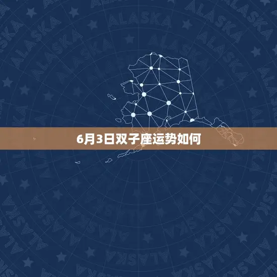 6月3日双子座运势如何