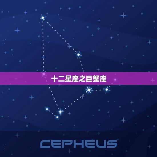 十二星座之巨蟹座，巨蟹座是不是星座之王