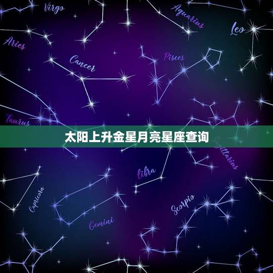 太阳上升金星月亮星座查询，太阳和上升星座查询