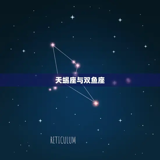 天蝎座与双鱼座