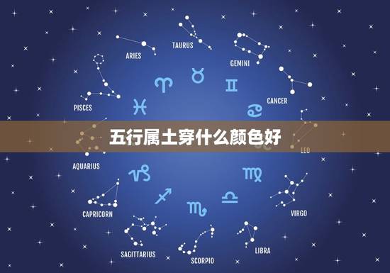 五行属土穿什么颜色好，五行属土客厅窗帘什么