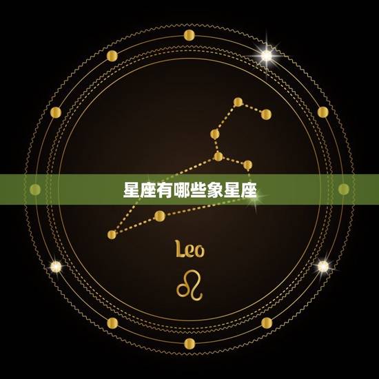 星座有哪些象星座，怎么测上升，太阳，月亮星座