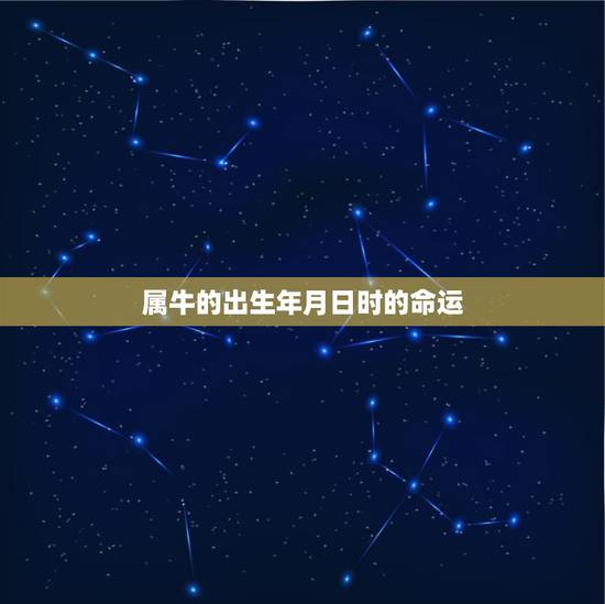 属牛的出生年月日时的命运，85年属牛 早上8点多出生的 11月份 算下