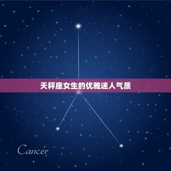 天秤座女生的优雅迷人气质