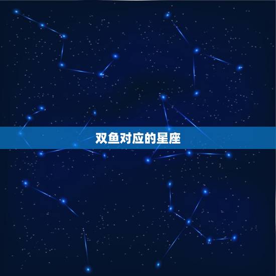 双鱼对应的星座，跟双鱼纠缠一生的星座