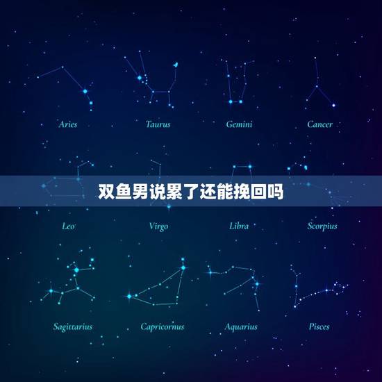 双鱼男说累了还能挽回吗，挽回双鱼女最有效的办法