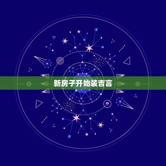 新房子开始装吉言，100的房子装修要多少钱