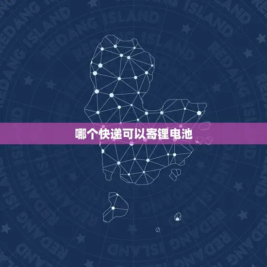 哪个快递可以寄锂电池 哪个快递可以寄锂电池