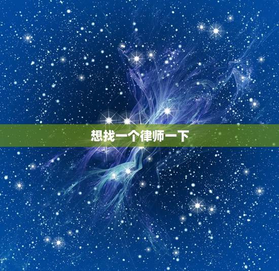 想找一个律师一下，免费人工律师