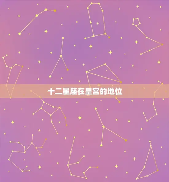 十二星座在皇宫的地位