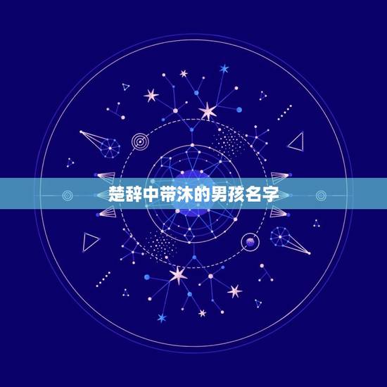 楚辞中带沐的男孩名字，如何用《楚辞》取男孩子的名字？