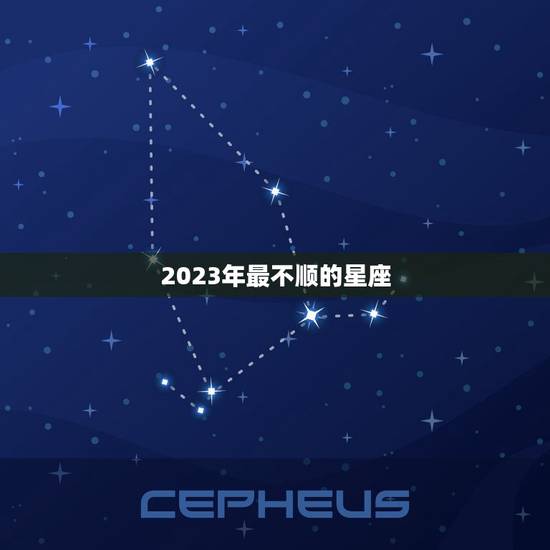 2023年最不顺的星座，2023 年射手座