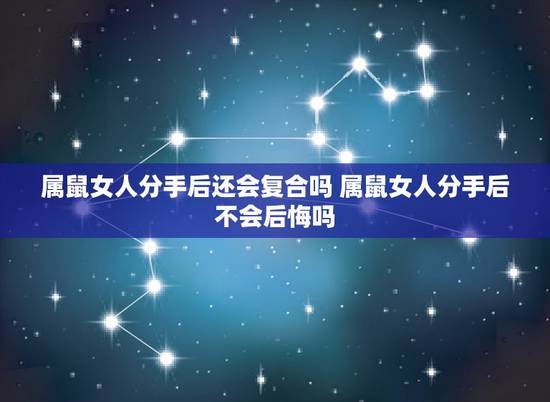 属鼠女人分手后还会复合吗 属鼠女人分手后不会后悔吗 属鼠女人分手后还会复合吗 属鼠女人分手后不会后悔吗