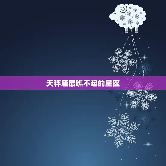 天秤座最瞧不起的星座