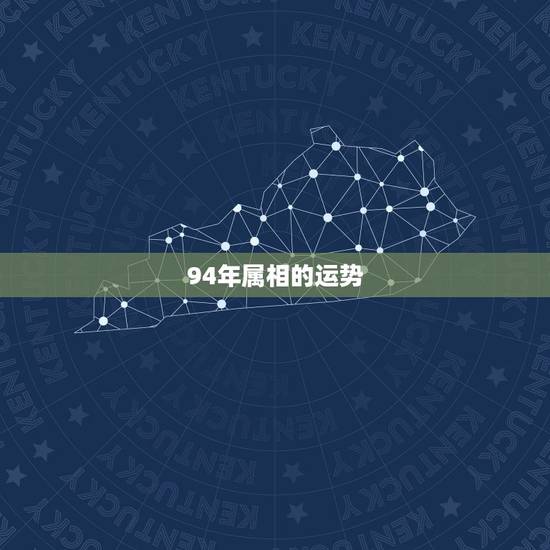 94年属相的运势