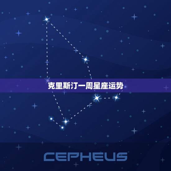 克里斯汀一周星座运势，唐立淇2023 年下半年双鱼座