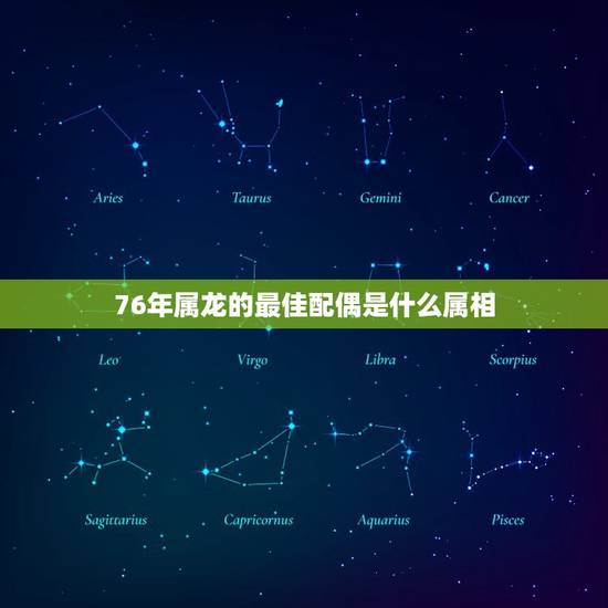 76年属龙的最佳配偶是什么属相，76年属龙女人最佳属相婚配