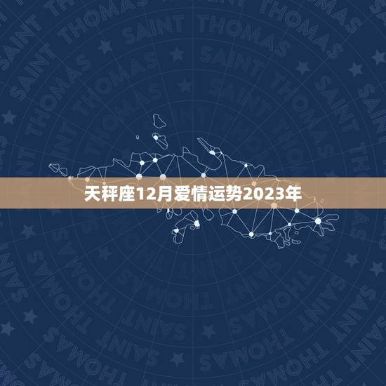 天秤座12月爱情运势2023年,2024年天秤座运势 天秤座12月爱情运势2023年,2024年天秤座运势