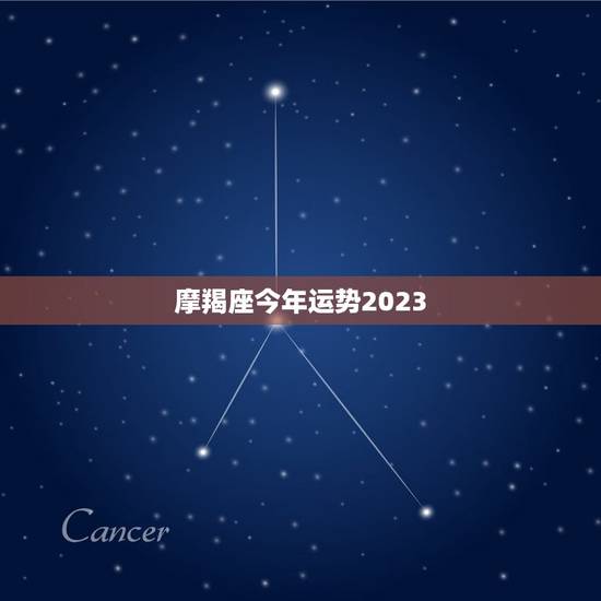 摩羯座今年运势2023，摩羯座今年运势2023女