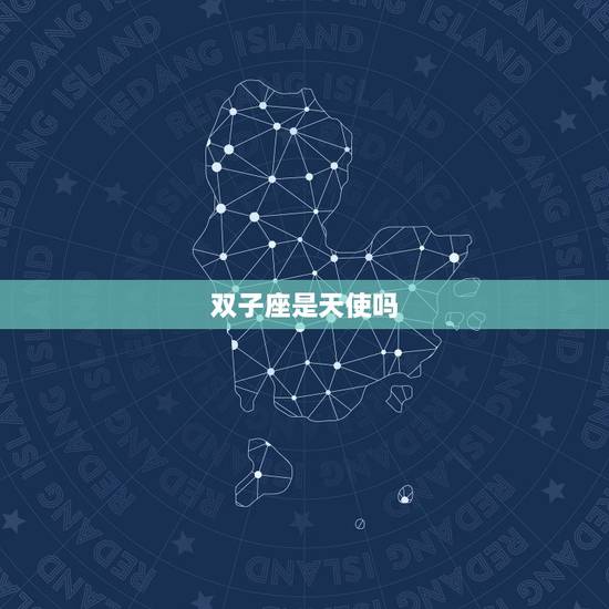 双子座是天使吗，12星座谁会暗恋双子座