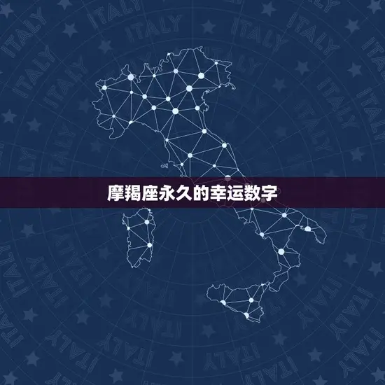 摩羯座永久的幸运数字