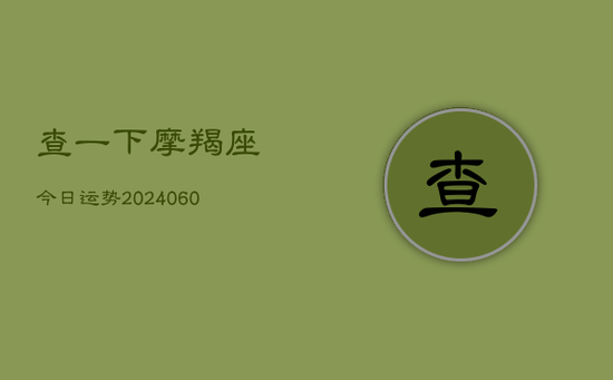 查一下摩羯座今日运势(20240605)