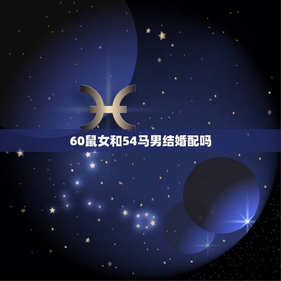 60鼠女和54马男结婚配吗，属鼠女和属马男的相配