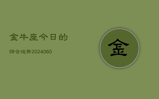 金牛座今日的综合运势(20240605)