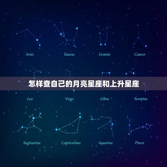 怎样查自己的月亮星座和上升星座，怎么算月亮星座和上升星座