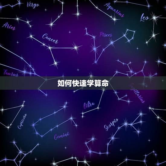 如何快速学算命，如何看待算命