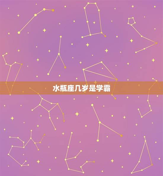 水瓶座几岁是学霸，天生学霸的三大星座